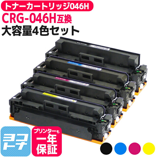 楽天市場】【選べる4本】トナーカートリッジ046H CRG-046H キヤノン 