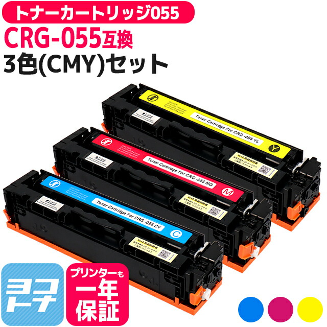 Canon 純正 トナーカートリッジ 055【3色セット】 楽天市場】キヤノン トナー055【カラー3本セット】3015C003 CRG-055CYN