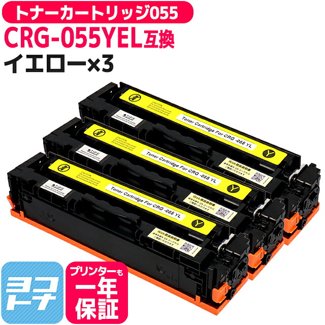 CRG-055 キヤノン(Canon) 重合パウダー（ケミカルパウダー）採用 トナーカートリッジ055 イエロー×3セット互換トナーカートリッジ 内容：CRG-055YEL 対応機種：Satera LBP664C Satera LBP662C Satera LBP661C※残量表示非対応