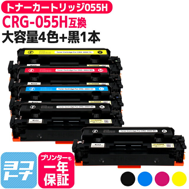 【大容量】CRG-055H キヤノン(Canon) 重合パウダー（ケミカルパウダー）採用 トナーカートリッジ055H 4色＋ブラック1本セット互換トナーカートリッジ 内容：CRG-055HBLK CRG-055HCYN CRG-055HMAG CRG-055HYEL ※残量表示非対応