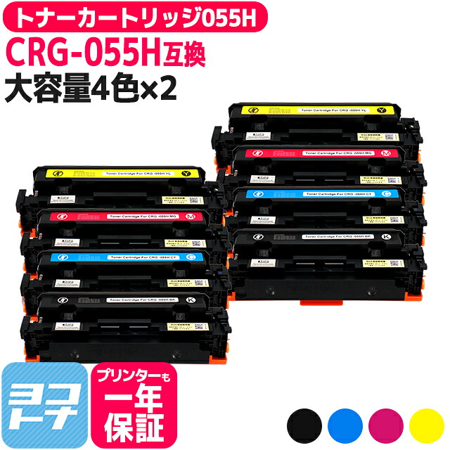 【大容量】CRG-055H キヤノン(Canon) 重合パウダー（ケミカルパウダー）採用 トナーカートリッジ055H 4色×2セット互換トナーカートリッジ 内容：CRG-055HBLK CRG-055HCYN CRG-055HMAG CRG-055HYEL 残量表示非対応
