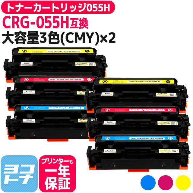 【大容量】CRG-055H キヤノン(Canon) 重合パウダー（ケミカルパウダー）採用 トナーカートリッジ055H 3色(CMY)&times;2セット互換トナー 内容：CRG-055HCYN CRG-055HMAG CRG-055HYEL 対応機種：Satera LBP664C Satera LBP662C Satera LBP661C※残量表示非対応｜ヨコハマトナー