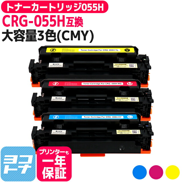【大容量】CRG-055H キヤノン(Canon) 重合パウダー（ケミカルパウダー）採用 トナーカートリッジ055H 3色(CMY)セット互換トナー 内容：CRG-055HCYN CRG-055HMAG CRG-055HYEL 対応機種：Satera LBP664C Satera LBP662C Satera LBP661C※残量表示非対応