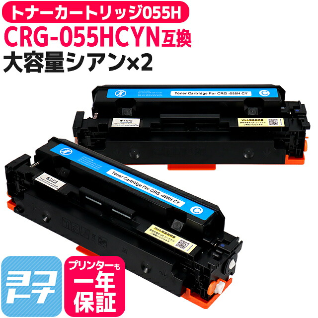 【大容量】CRG-055H キヤノン(Canon) 重合パウダー（ケミカルパウダー）採用 トナーカートリッジ055H シアン×2セット互換トナーカートリッジ 内容：CRG-055HCYN 対応機種：Satera LBP664C Satera LBP662C Satera LBP661C※残量表示非対応