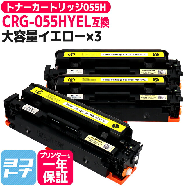 【大容量】CRG-055H キヤノン(Canon) 重合パウダー（ケミカルパウダー）採用 トナーカートリッジ055H イエロー×3セット互換トナーカートリッジ 内容：CRG-055HYEL 対応機種：Satera LBP664C Satera LBP662C Satera LBP661C※残量表示非対応