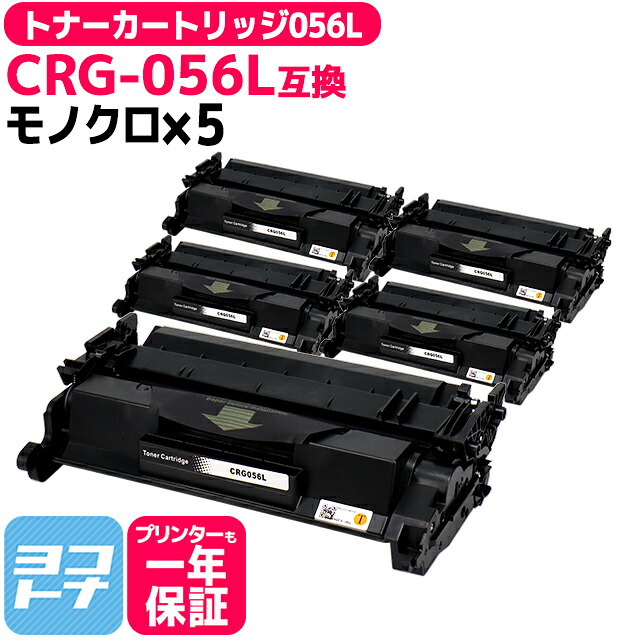 CRG-056L キヤノン 高品質パウダー ブラック×5セット モノクロ canon 互換トナーカートリッジ 内容:CRG-056L 対応機種:Satera LBP322i Satera LBP321 宅配便で送料無料【互換トナー】|ヨコハマトナー