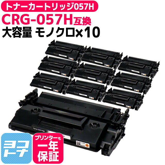 CRG-057H キヤノン canon 大容量 高品質パウダー採用 ブラック×10セット モノクロ 互換トナーカートリッジ 内容：CRG-057H 対応機種：Satera LBP224 Satera LBP221 宅配便で送料無料【互換トナー】