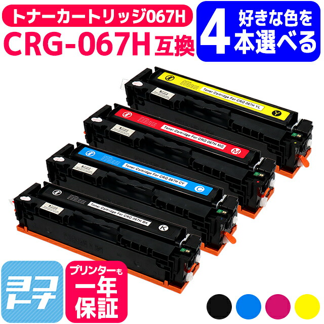 楽天市場】CRG-067H トナーカートリッジ キヤノン Canon 4色 楽天市場】CRG-067H トナーカートリッジ キヤノン Canon 4色