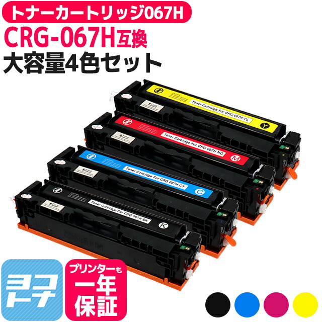 楽天市場】キヤノン CANON トナーカートリッジ067H/CRG-067H 4色