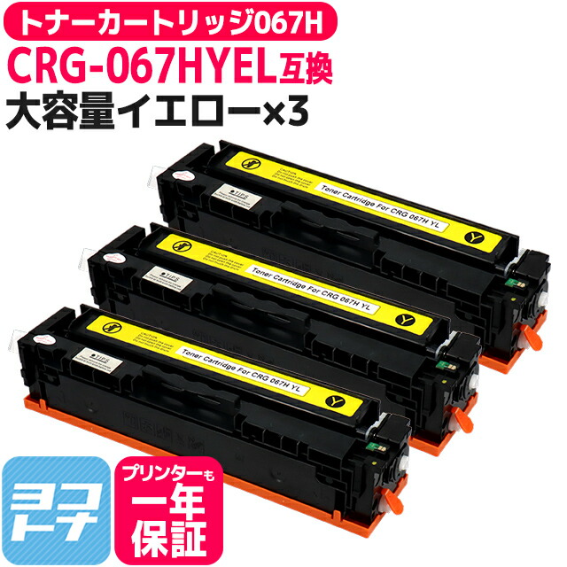 【純正同様に使える/残量表示対応/大容量】 CRG-067H 重合パウダー（ケミカルパウダー）採用 トナーカートリッジ067H キヤノン Canon イエロー×3セット互換トナーカートリッジ 内容：CRG-067HYEL 対応機種：Satera MF656Cdw / Satera MF654Cdw