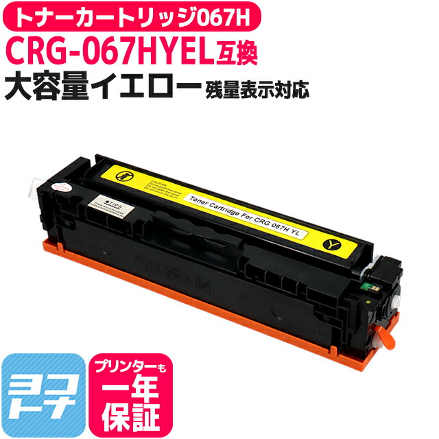 大容量　Canon 067H イエローインクカートリッジ 楽天市場】キヤノン canon インク トナー カートリッジ 067H 純正