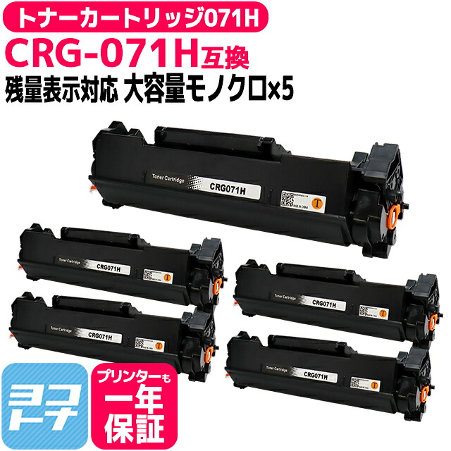 【残量表示あり】 トナーカートリッジ071H CRG-071H キヤノン Canon モノクロ ブラック×5セット互換トナーカートリッジ 内容:CRG-071H 対応機種:Satera LBP121 Satera LBP122 Satera MF272dw Satera MF273dw