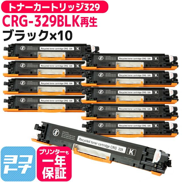 CRG-329 トナーカートリッジ329 キヤノン リサイクル 重合（ケミカル）パウダー採用 ブラック&times;10セット再生トナーカートリッジ 内容：CRG-329BLK 対応機種：Satera LBP7010C｜ヨコハマトナー