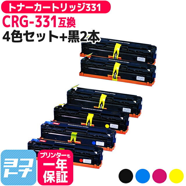 【ブラック大容量/重合パウダー採用】トナーカートリッジ331 CRG-331 キヤノン canon 4色+ブラック2本セット互換トナーカートリッジ 内容:CRG-331IIBLK CRG-331CYN CRG-331MAG CRG-331YEL 対応機種:Satera LBP7110C LBP7100C MF628Cw MF8280Cw MF8230Cn