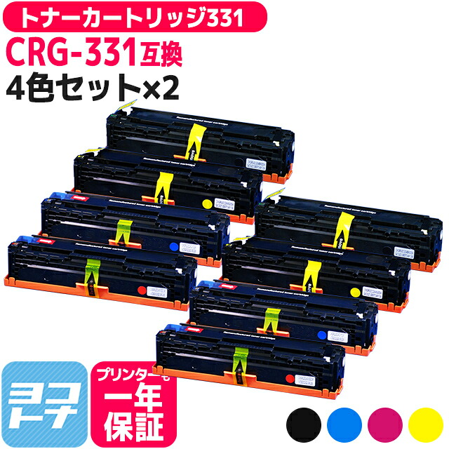 【ブラック大容量/重合パウダー採用】トナーカートリッジ331 CRG-331 キヤノン canon 4色×2セット 互換トナーカートリッジ 内容：CRG-331IIBLK CRG-331CYN CRG-331MAG CRG-331YEL 対応機種：Satera LBP7110C LBP7100C MF628Cw MF8280Cw MF8230Cn