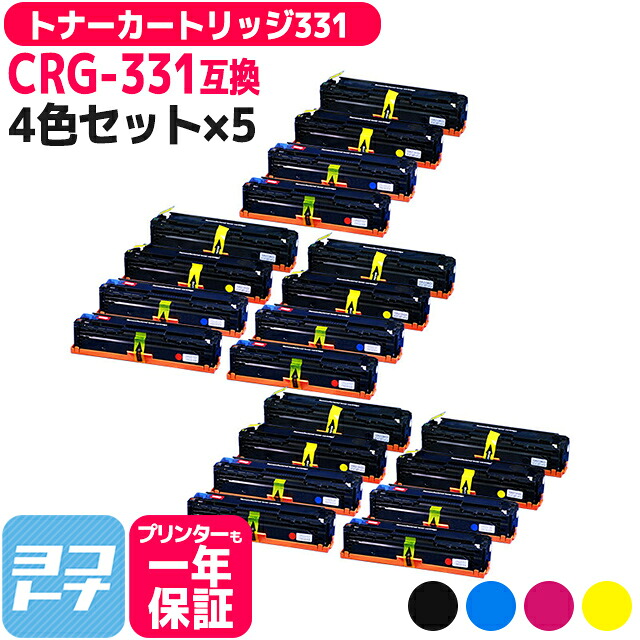 【ブラック大容量/重合パウダー採用】トナーカートリッジ331 CRG-331 キヤノン canon 4色×5セット 互換トナーカートリッジ 内容：CRG-331IIBLK CRG-331CYN CRG-331MAG CRG-331YEL 対応機種：Satera LBP7110C LBP7100C MF628Cw MF8280Cw MF8230Cn