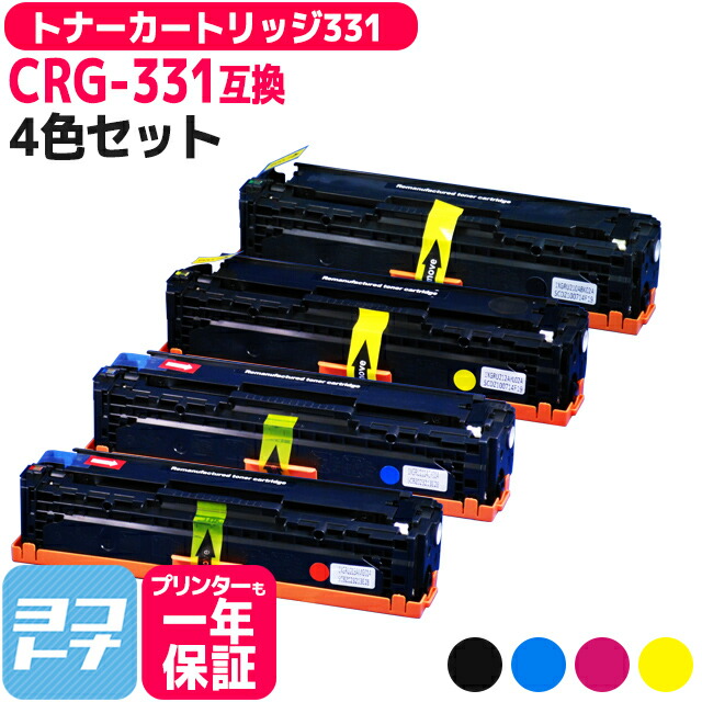 【ブラック大容量/重合パウダー採用】トナーカートリッジ331 CRG-331 キヤノン canon 4色セット互換トナーカートリッジ 内容：CRG-331IIBLK CRG-331CYN CRG-331MAG CRG-331YEL 対応機種：Satera LBP7110C LBP7100C MF628Cw MF8280Cw MF8230Cn
