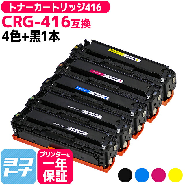【ICチップあり/残量表示あり】 トナーカートリッジ416 CRG-416 キヤノン Canon 4色＋ブラック1本セット互換トナーカートリッジ 内容：CRG-416BLK CRG-416CYN CRG-416MAG CRG-416YEL 対応機種：Satera MF8050Cn Satera MF8030Cn Satera MF8080Cw Satera MF8040Cn