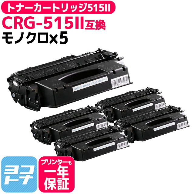 トナーカートリッジ515II CRG-515II キヤノン モノクロ ブラック×5セット互換トナーカートリッジ 内容：CRG-515II 対応機種：Satera LBP3310 宅配便で送料無料【互換トナー】