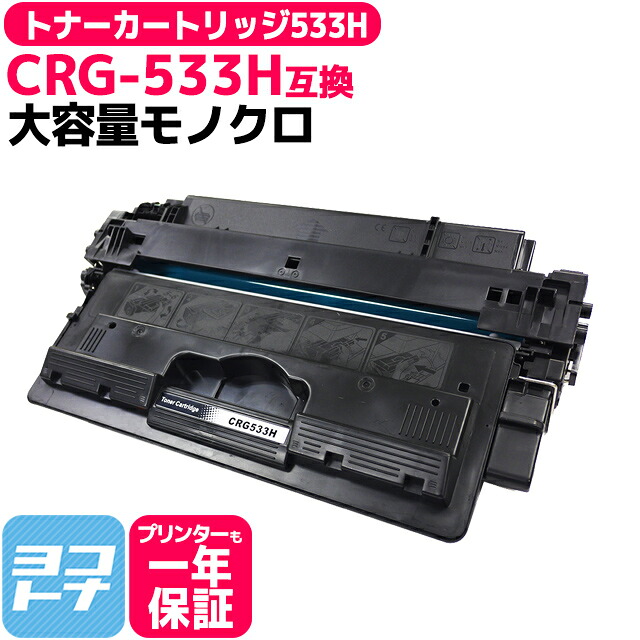 トナーカートリッジ533H CRG-533H キヤノン canon CRG-533 ( 8026B002 )の増量版 ブラック互換トナーカートリッジ 内容：CRG-533H 対応機種：LBP8100 LBP8710 LBP8710e LBP8720 LBP8730i 宅配便で送料無料【互換トナー】