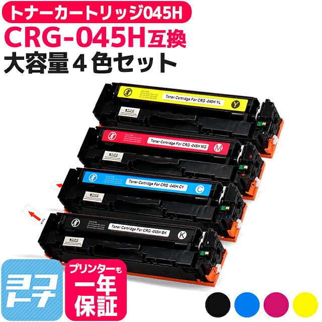 大容量 重合パウダー トナーカートリッジ 045H CRG-045H キヤノン Canon 4色セット互換トナーカートリッジ 内容：CRG-045HBK CRG-045HC CRG-045HM CRG-045HY 対応機種：Satera LBP611C Satera LBP612C Satera MF632Cdw Satera MF634Cdw