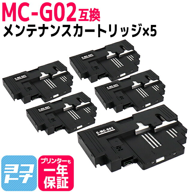 【破棄用ビニール袋/作業手袋付き】MC-G02 キヤノン Canon メンテナンスカートリッジ×5セット互換 内容：G3360