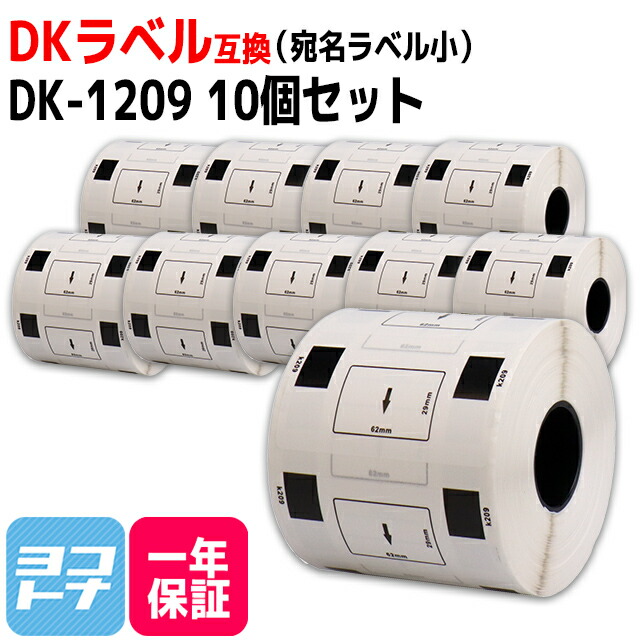 宛名ラベル(小) DK-1209 互換 ブラザー用 Brother用 DK-1209×10個(ラベルのみ) DKプレカットラベル DKラベル DKテープ ラベルサイズ：幅62mm × 長さ29mm 1ロールあたりの枚数：800枚 QLシリーズ用 ※別売りの専用ホルダーと合わせてご使用ください