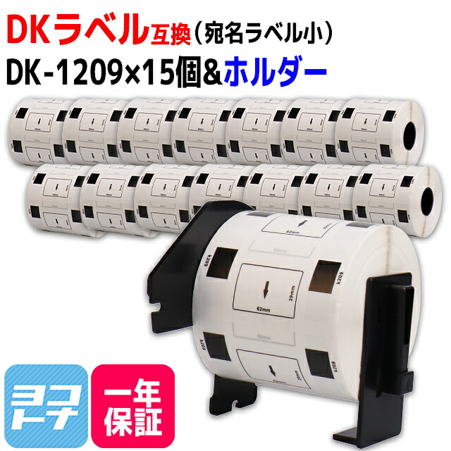 宛名ラベル(小) DK-1209 互換 ブラザー用 Brother用 DK-1209×15個+専用ホルダーセット DKプレカットラベル 感熱紙 DKラベル DKテープ 白 ラベルサイズ：幅62mm × 長さ29mm 1ロールあたりの枚数：800枚 QLシリーズ用