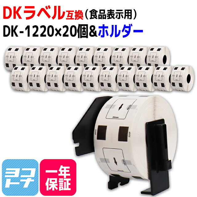 食品表示用ラベル DK-1220 互換 ブラザー用 Brother用 DK-1220×20個+専用ホルダーセット DKプレカットラベル 感熱紙 蛍光増白剤不使用 白 ラベルサイズ：幅39mm × 長さ48mm 1ロールあたりの枚数：620枚 QLシリーズ用 DKラベル DKテープ 7,370円