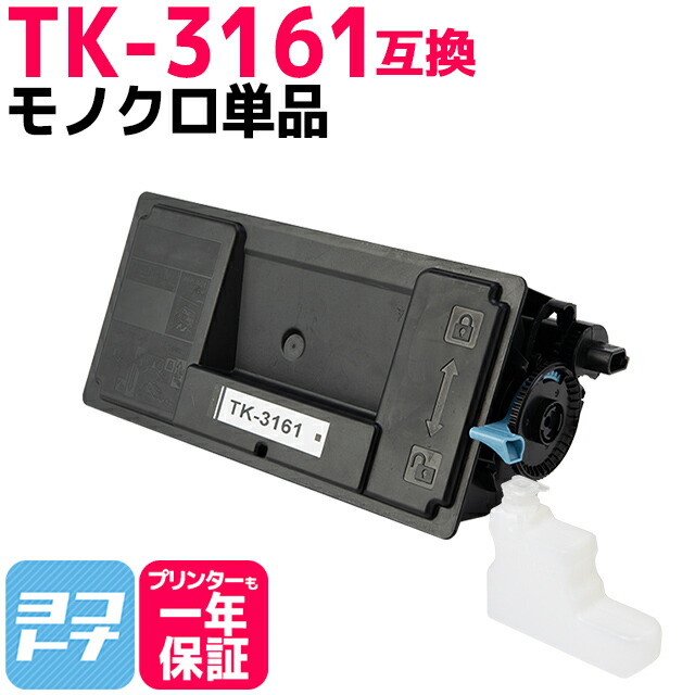 京セラ トナーキット TK-3161 純正　2本セット 京セラ（KYOCERA）TK-3161K ブラックトナー 2本｜純正トナーの