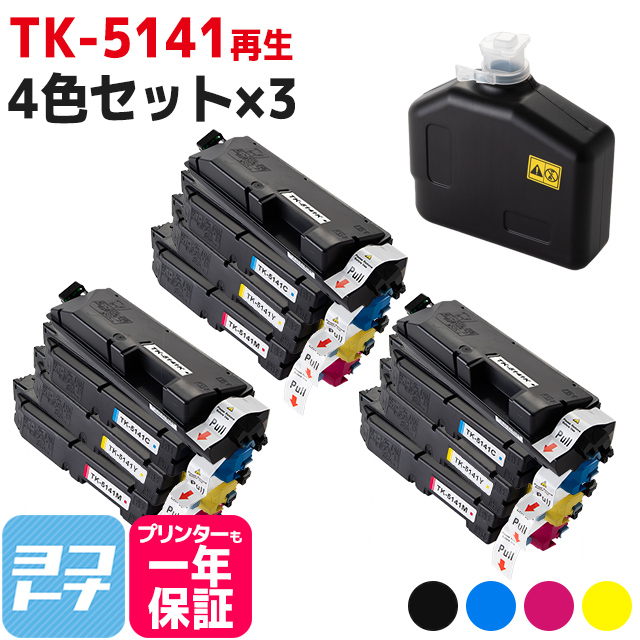 特別訳あり特価】 TK-5141 京セラ 高品質パウダー使用 4色×3セット