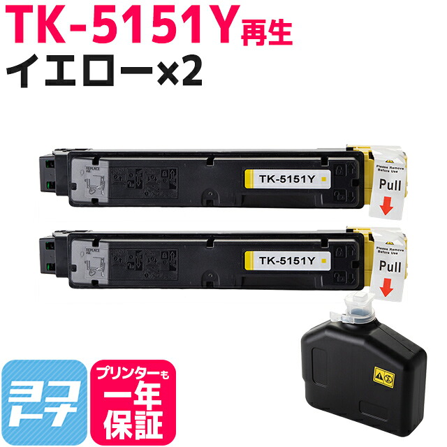 【廃トナーボックス付き】TK-5151 京セラ 高品質パウダー使用 イエロー×2セット 京セラ ECOSYS M6535cidn用 再生トナーカートリッジ 内容：TK-5151Y 対応機種：ECOSYS M6535cidn