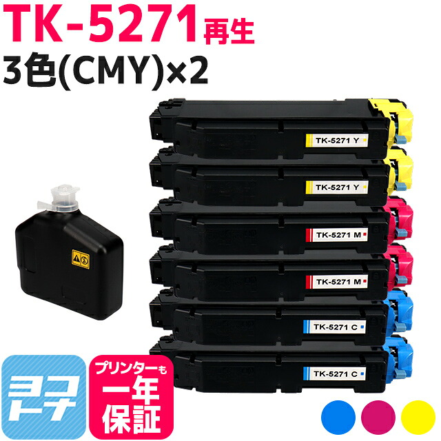 【廃トナーボックス付き/日本製パウダー採用】 TK-5271 京セラ(KYOCERA) リサイクル 3色(CMY)&times;2セット再生トナーカートリッジ 内容：TK-5271C TK-5271M TK-5271Y 対応機種：ECOSYS P6230cdn｜ヨコハマトナー