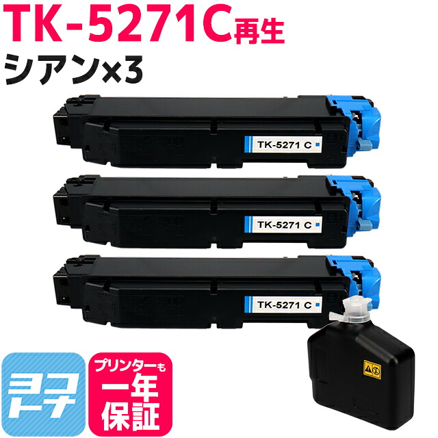 【廃トナーボックス付き/日本製パウダー採用】 TK-5271 京セラ KYOCERA リサイクル シアン×3セット 再生トナーカートリッジ 内容：TK-5271C 対応機種：ECOSYS P6230cdn