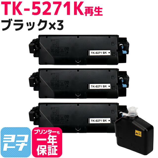【廃トナーボックス付き/日本製パウダー採用】 TK-5271 京セラ(KYOCERA) リサイクル ブラック×3セット再生トナーカートリッジ 内容：TK-5271K 対応機種：ECOSYS P6230cdn