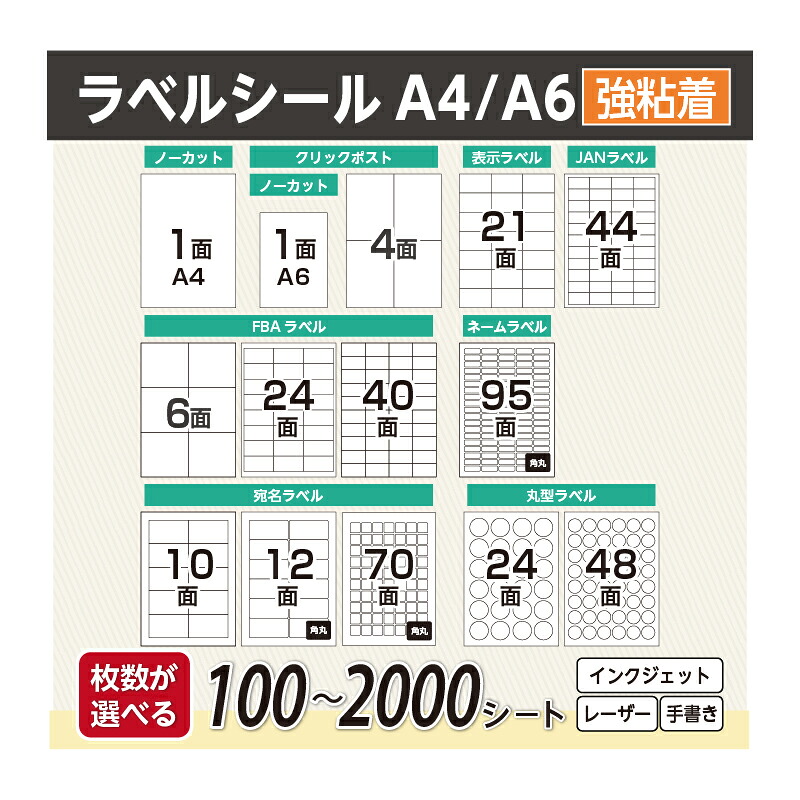 【選べるサイズとシート】ラベルシール FBA 対応 A4 A6 100シート～2000シート ノーカット 1面 4面 6面 10面 12面 21面 24面 40面 44面 70面 95面 強粘着 宛名 配送 ラベル シール ノーカットラベル クリックポスト対応 宛名ラベル 表示ラベル FBAラベル【レビュー特典あり】