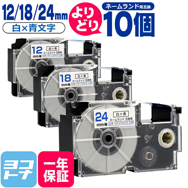 【選べる10個】カシオ用 CASIO用 ネームランド テープ 互換 自由選択 10個 白/青文字 12mm 18mm 24mm(テープ幅) 互換テープカートリッジ 【宅配便で送料無料】自由選択 フリーチョイス