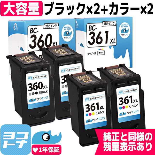【BC-360XL/BC-361XL 再生】 キヤノン Canon用 BC-360 BC-361 ブラック2個+カラー3色一体型2個 セット 対応機種： PIXUS TS5330 PIXUS TS5430 サイインク 残量表示 リサイクル 再生インクカートリッジ FINEカートリッジ 大容量 1.5倍 互換