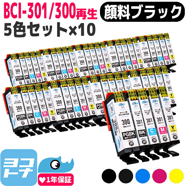 BCI-301/BCI-300 リサイクル BCI-301-300 キヤノン Canon 5色×10セット再生インクカートリッジ 内容：BCI-300PGBK BCI-301BK BCI-301C BCI-301M BCI-301Y 対応機種：PIXUS TS7530 サイインク
