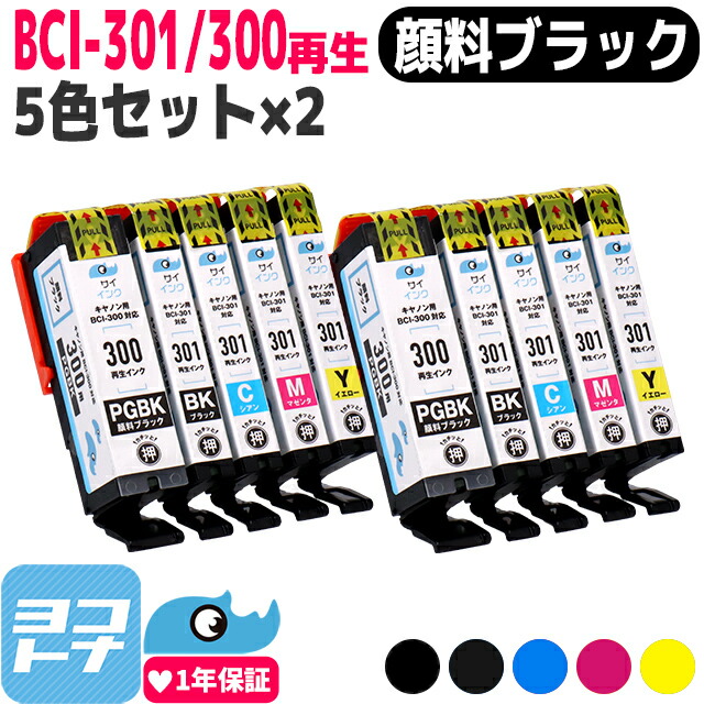 【BCI-300/BCI-301 再生】 キヤノン Canon用 BCI-300PGBK BCI-301BK BCI-301C BCI-301M BCI-301Y 5色セット×2個 セット 顔料ブラック 対応機種： PIXUS TS7530 サイインク リサイクル 再生インクカートリッジ 互換