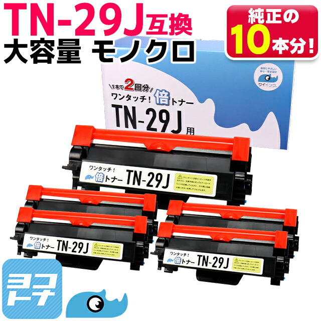 TN-29J大容量【純正2倍の増量版】 TN-29J ブラザー用 brother用 ブラック モノクロ×5セット 互換トナー 内容：TN-29J 対応機種：MFC-L2750DW MFC-L2730DN DCP-L2550DW DCP-L2535D FAX-L2710DN HL-L2375DW HL-L2370DN HL-L2330D サイインク 7,782円