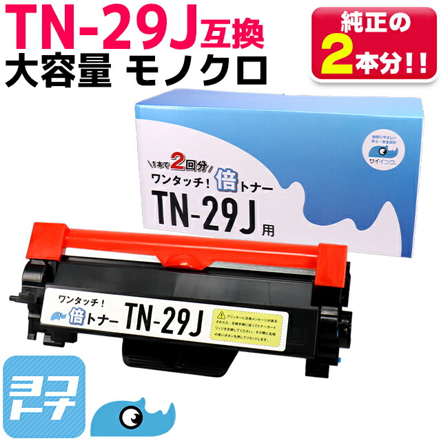 楽天市場】☆お買い物マラソン中P10倍☆ブラザー用互換 TN-29J +