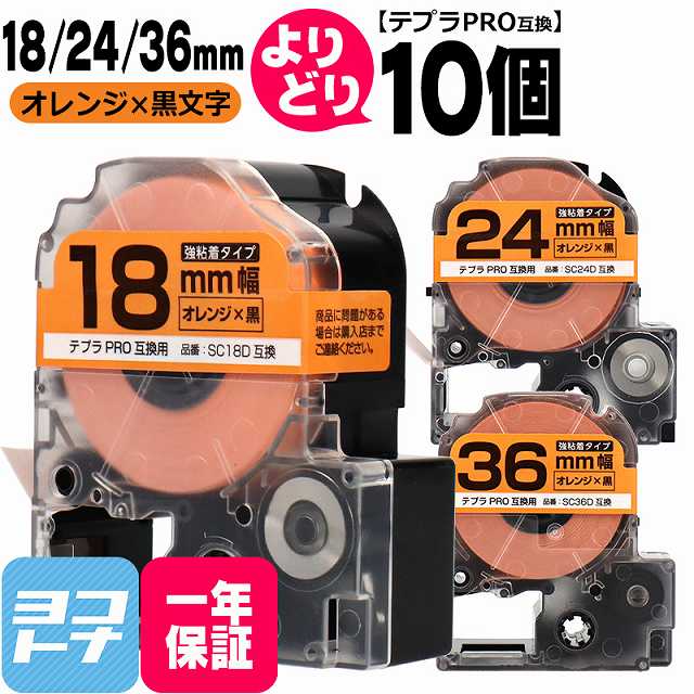 テプラPRO用互換 キングジム対応 自由選択 10個 オレンジ/黒文字 18/24/36mm(テープ幅) 互換テープ 強粘着 SC18D SC24D SC36D【宅配便で送料無料】[SCD-18-24-36-10FREE]