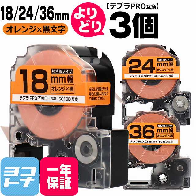 【楽天市場】★お買い物マラソン限定クーポン★テプラPRO用互換 キングジム対応 自由選択 3個 オレンジ/黒文字 18/24/36mm(テープ ...