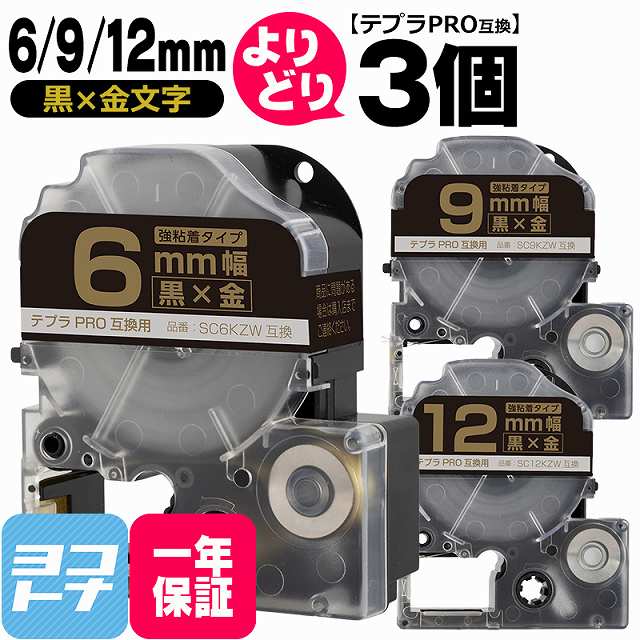 テプラPRO用互換 キングジム対応 自由選択 3個 黒/金文字 6mm/9mm/12mm(テープ幅) 互換テープ 強粘着 SC6KZW SC9KZW SC12KZW[SCKZW-YB-6-9-12-3FREE]画像