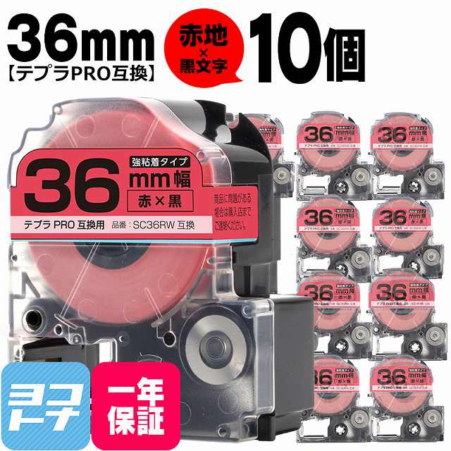 テプラPRO用互換 キングジム対応 SC36RW 互換テープ 強粘着 ×10セット テープ幅 テプラPRO用互換 キングジム対応 SC36RW 互換テープ 強粘着 ×10セット テープ幅