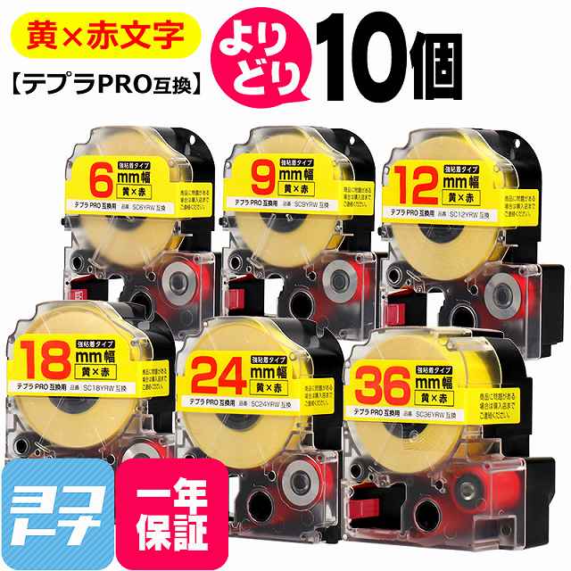 テプラPRO用互換 キングジム対応 黄/赤文字 サイズ自由選択 10個 互換テープ 強粘着 6mm 9mm 12mm 18mm 24mm 36mm(テープ幅) 【宅配便で送料無料】[SCYRW-YB-10FREE]