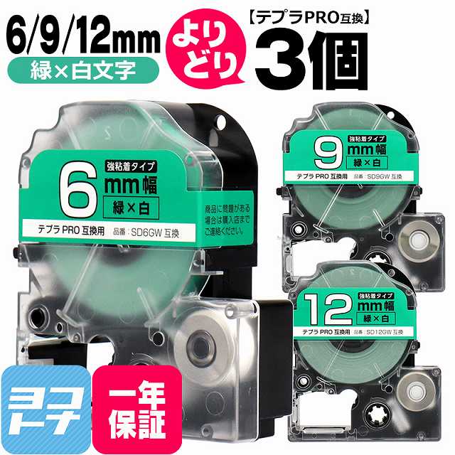 テプラPRO用互換 キングジム対応 自由選択 3個 緑/白文字 6mm/9mm/12mm(テープ幅) 互換テープ 強粘着 SD6GW SD9GW SD12GW[SDGW-YB-6-9-12-3FREE]画像
