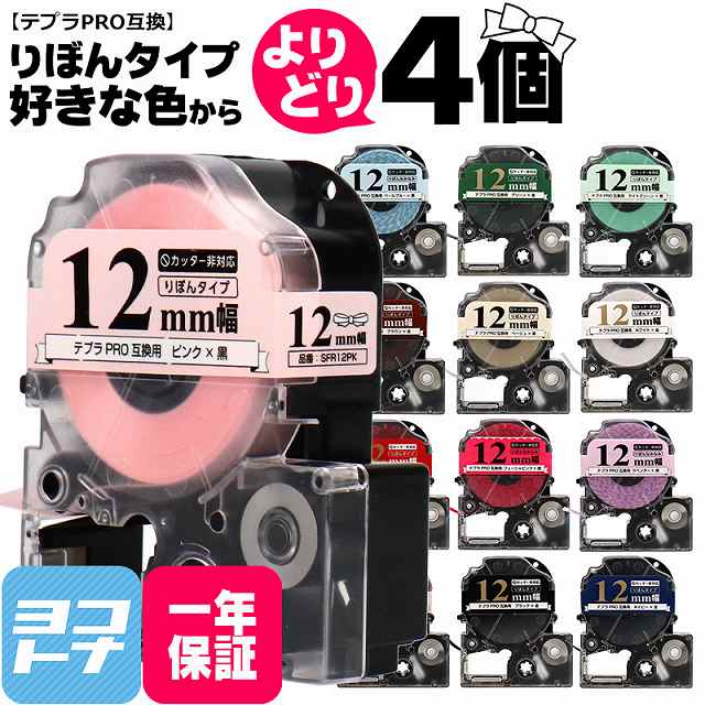 【7種類セット】テプラ リボン 12mm SFR12 TEPRA PRO キングジム / リボン ラベルライター テプラ テープ