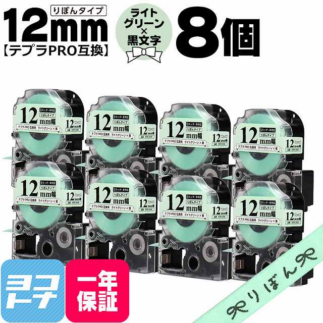 テプラPRO用互換 キングジム対応 SFR12GK 互換テープ リボン りぼん ライトグリーン/黒文字 12mm(テープ幅)×8セット